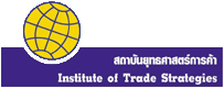 Institute of Trade Strategies (สถาบันยุทธศาสตร์การค้า)