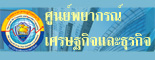 ศูนย์พยากรณ์เศรษฐกิจและธุรกิจ มหาวิทยาลัยหอการค้าไทย