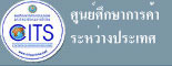 ศูนย์ศึกษาการค้าระหว่างประเทศ มหาวิทยาลัยหอการค้าไทย